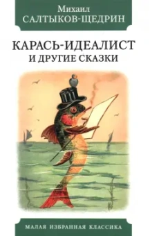 Михаил Салтыков-Щедрин: Карась-идеалист и другие сказки