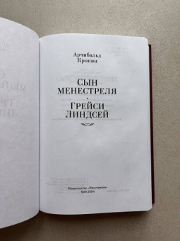 Арчибалд Кронин: Сын менестреля. Грейси Линдсей