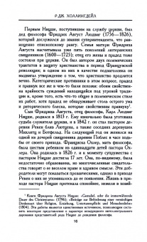 Р.Дж. Холлингдейл: Фридрих Ницше. Трагедия неприкаянной души