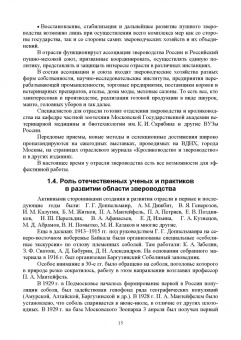 Балакирев, Шумилина, Федорова: Технология звероводства. Учебник для СПО