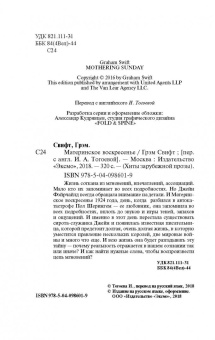 Грэм Свифт: Материнское воскресенье