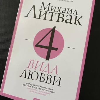 Михаил Литвак: 4 вида любви