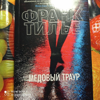 Франк Тилье: Медовый траур
