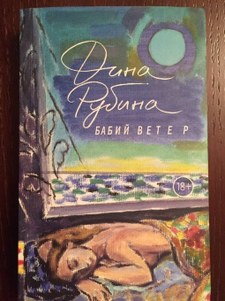 Дина Рубина: Бабий ветер