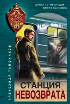 Александр Тамоников: Станция невозврата