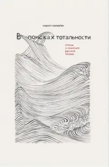 Кирилл Корчагин: В поисках тотальности. Статьи о новейшей русской поэзии