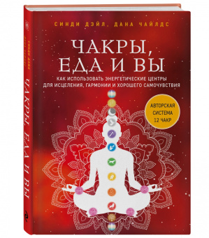 Дэйл, Чайлдс: Чакры, еда и вы. Как использовать энергетические центры для исцеления, гармонии
