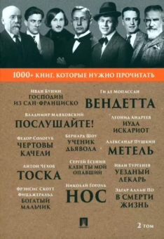 Пушкин, Гоголь, Чехов: Господин из Сан-Франциско. Метель. Том 2