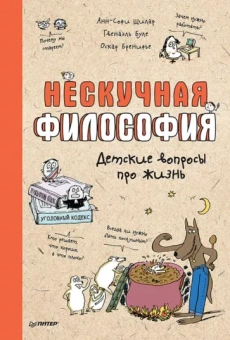 Шилар, Бренифье, Буле: Нескучная философия. Детские вопросы про жизнь