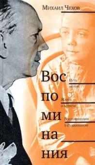 Михаил Чехов: Воспоминания. Путь актера. Жизнь и встречи. Воспоминания о Рахманинове