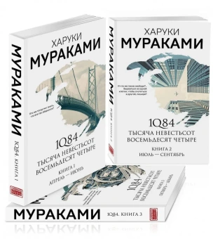 Мураками Харуки: 1Q84. Тысяча Невестьсот Восемьдесят Четыре (комплект из 3 книг)