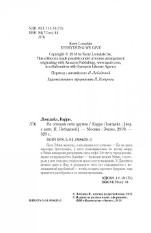 Кэрри Лонсдейл: Не обещай себя другим