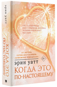Эрин Уатт: Когда это по-настоящему