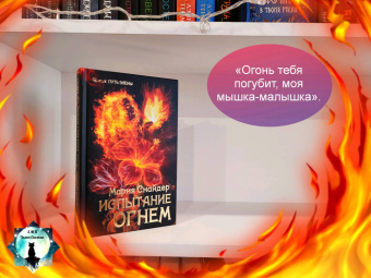 Мария Снайдер: Испытание огнем