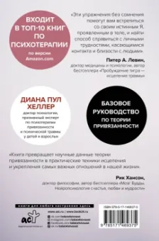Диана Хеллер: Близко, нежно, навсегда. Как создать глубокие и прочные отношения. Теория привязанности