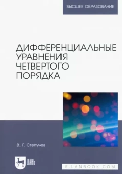 Валерий Степучев: Дифференциальные уравнения четвертого порядка. Учебное пособие для вузов