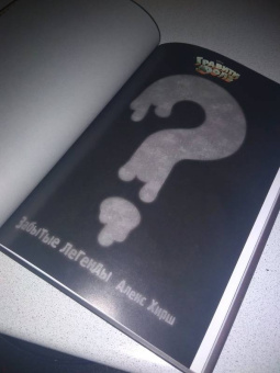 Алекс Хирш: Гравити Фолз. Забытые легенды. Графический роман