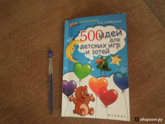 Елена Субботина: 500 идей для детских игр и затей