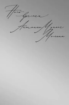 Молина Муньос: Ночь времен