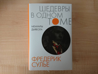 Фредерик Сулье: Мемуары Дьявола