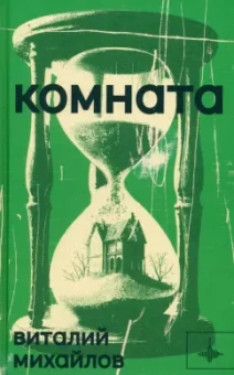 Виталий Михайлов: Комната