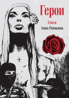 Анна Ревякина: Герои