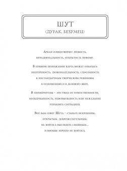 Мистические таро. Раскраска-антистресс для творчества и вдохновения