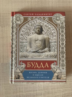 Сергей Ольденбург: Будда. Жизнь, деяния и мысли великого учителя