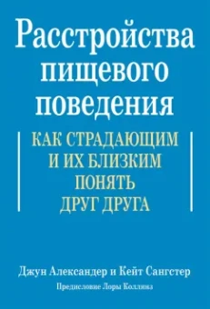 Александер, Сангстер: Расстройства пищевого поведения. Как страдающим и их близким понять друг друга