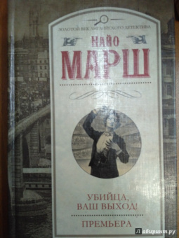 Найо Марш: Убийца, ваш выход! Премьера