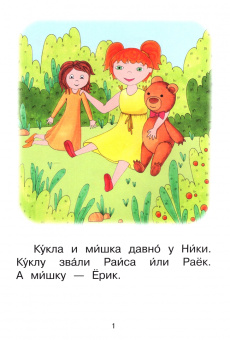 Левченко, Ребрикова: Ступень 2. Слова с буквой ё. Пир