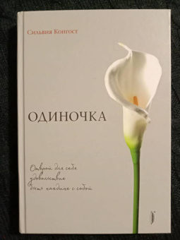 Сильвия Конгост: Одиночка. Открой для себя удовольствие быть наедине с собой