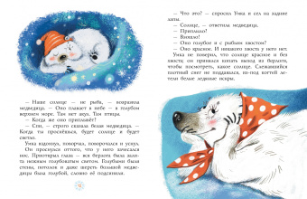 Юрий Яковлев: Умка. Сказка с песенкой