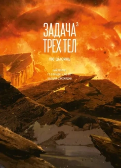 Лю Цысинь: Задача трех тел. Книга 3