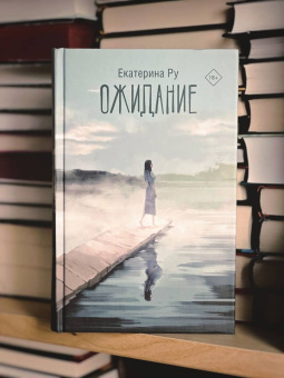 Екатерина Ру: Ожидание