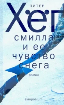 Питер Хёг: Смилла и ее чувство снега