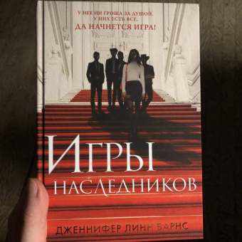 Дженнифер Барнс: Игры наследников