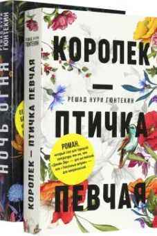 Решад Гюнтекин: Красивые истории любви. Королек – птичка певчая. Ночь огня