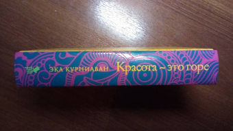 Эка Курниаван: Красота - это горе