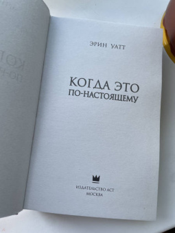 Эрин Уатт: Когда это по-настоящему