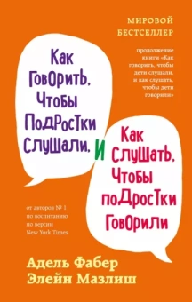 Фабер, Мазлиш: Как говорить, чтобы подростки слушали, и как слушать, чтобы подростки говорили