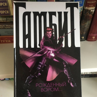 Асмус, Манн, Невес: Гамбит. Том 1. Рожденный вором...