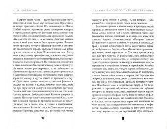 Николай Карамзин: Письма русского путешественника. Часть 2