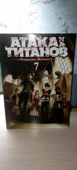 Хадзимэ Исаяма: Атака на титанов. Книга 7