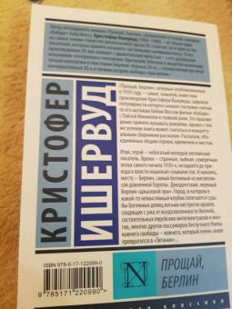 Кристофер Ишервуд: Прощай, Берлин