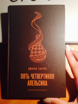 Джоанн Харрис: Пять четвертинок апельсина