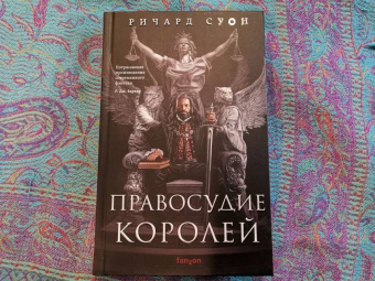Ричард Суон: Правосудие королей