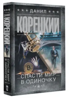Данил Корецкий: Антикиллер-2