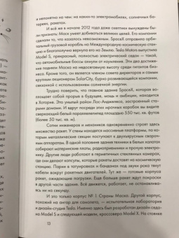 Эшли Вэнс: Илон Маск и поиск фантастического будущего