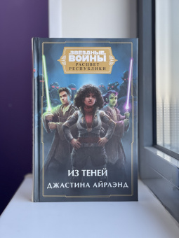 Джастина Айрлэнд: Звёздные войны. Расцвет Республики. Из теней